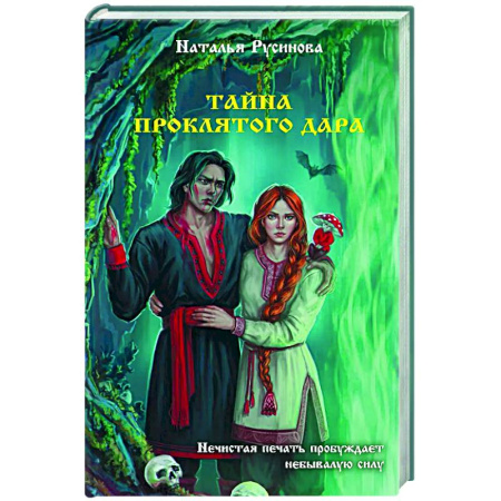 Русское фэнтези, книга Тайна проклятого дара купить по низкой цене