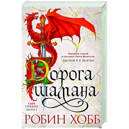 Зарубежная фантастика, книга .Дорога шамана. Сын солдата.Книга 1 купить по низкой цене