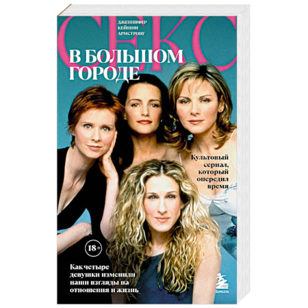 Зарубежный любовный роман, книга Секс в большом городе. Культовый сериал, который опередил время. Как четыре девушки изменили наши взгляды на отношения и жизнь купить по низкой цене
