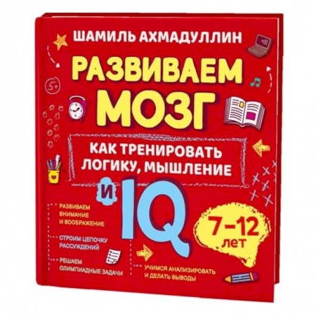 Развитие логики и мышления, книга Как тренировать логику, мышление и IQ, 7-12 лет купить по низкой цене