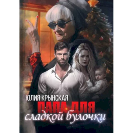 Отечественный любовный роман, книга Папа для сладкой Булочки купить по низкой цене