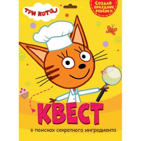 Кроссворды, головоломки, комиксы, книга Квест. Три кота. В поисках секретного ингредиента купить по низкой цене