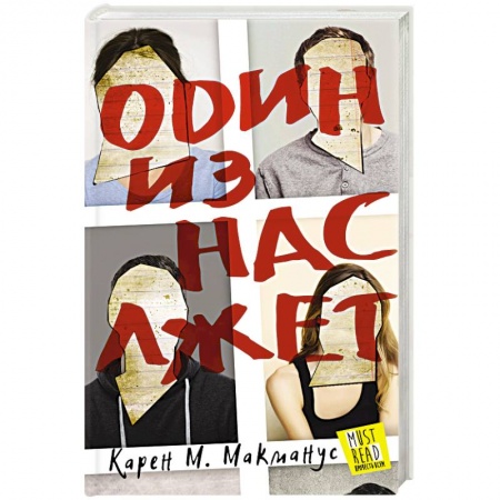 Триллеры, книга Один из нас лжет купить по низкой цене