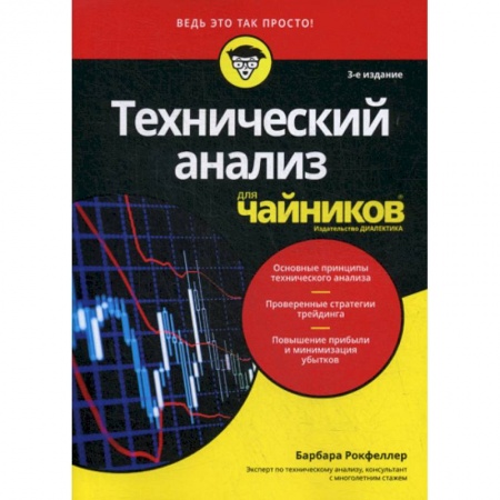 Биржевое дело, книга Технический анализ для 'чайников' купить по низкой цене
