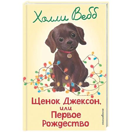 Повести и рассказы о детях, книга Щенок Джексон, или Первое Рождество (выпуск 56) купить по низкой цене