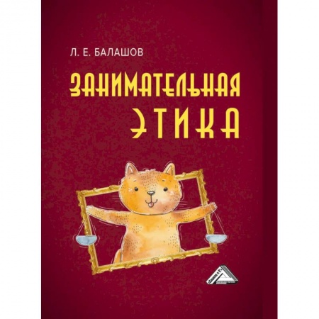 Философия. Логика. Этика, книга Занимательная этика: Учебное пособие купить по низкой цене