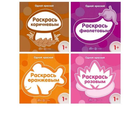 Раскраски, книга Комплект. Одной краской. Первые раскраски для детей от 1 года купить по низкой цене