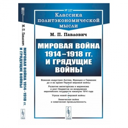 Первая мировая война (1914-1918), книга Мировая война 1914–1918 гг. и грядущие войны купить по низкой цене