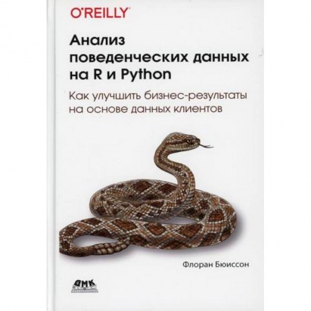 Прочие языки программирования, книга Анализ поведенческих данных на R и Python купить по низкой цене