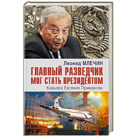 Мемуары, биографии военных деятелей, книга Главный разведчик мог стать президентом. Карьера Евгения Примакова купить по низкой цене