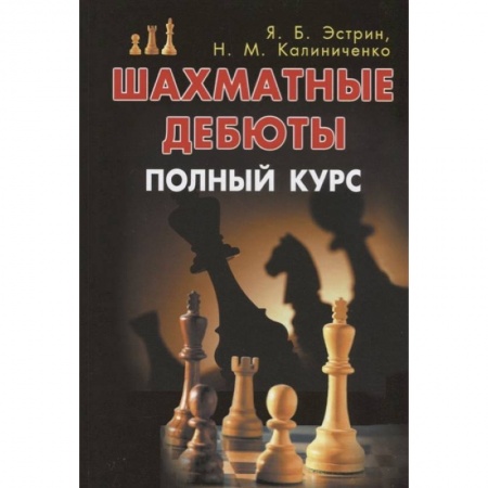 Шахматы. Шашки, книга Шахматные дебюты. Полный курс купить по низкой цене