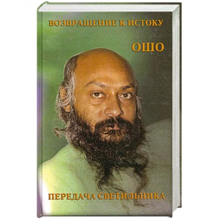 Книги, книга Возвращение к истоку. Передача светильника купить по низкой цене