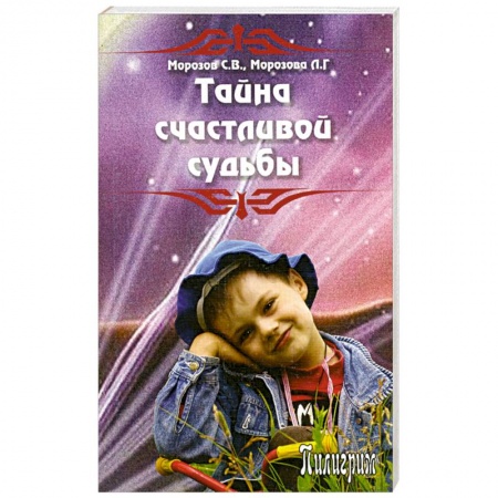 Книги, книга Тайна счастливой судьбы купить по низкой цене