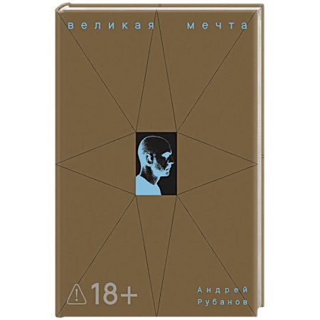 Русская современная проза, книга Великая мечта купить по низкой цене