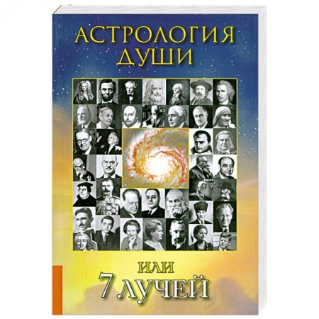 Книги, книга Астрология души или 7 лучей купить по низкой цене