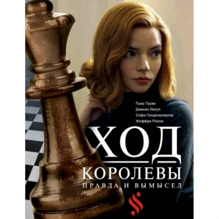 Кино. Киноискусство, книга Ход королевы. Правда и вымысел купить по низкой цене