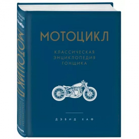Другие виды спорта. Спортивный туризм. Альпинизм, книга Мотоцикл. Классическая энциклопедия гонщика купить по низкой цене