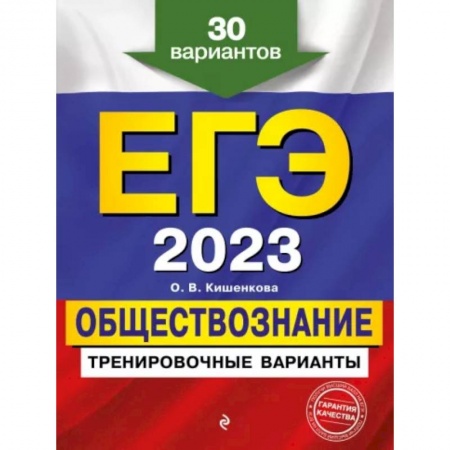 Обществознание, книга ЕГЭ-2023. Обществознание. Тренировочные варианты. 30 вариантов купить по низкой цене
