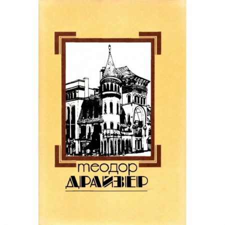 Зарубежная современная проза, книга Собрание сочинений в 8 томах. Том 8. Оплот купить по низкой цене