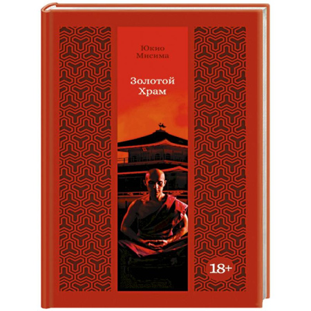 Зарубежная классика, книга Золотой Храм купить по низкой цене