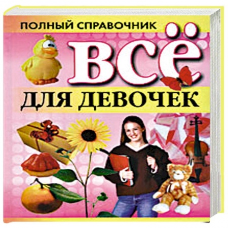 Книги, книга Все для девочек купить по низкой цене