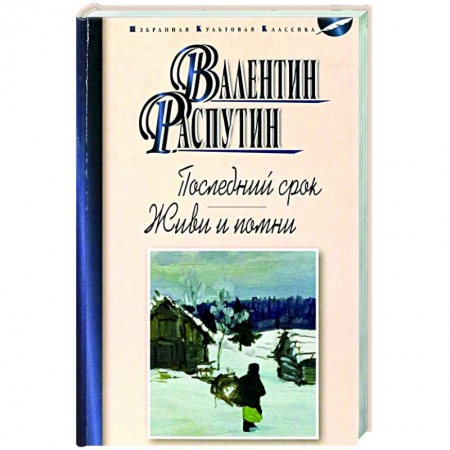 Русская классика, книга Последний срок. Живи и помни купить по низкой цене