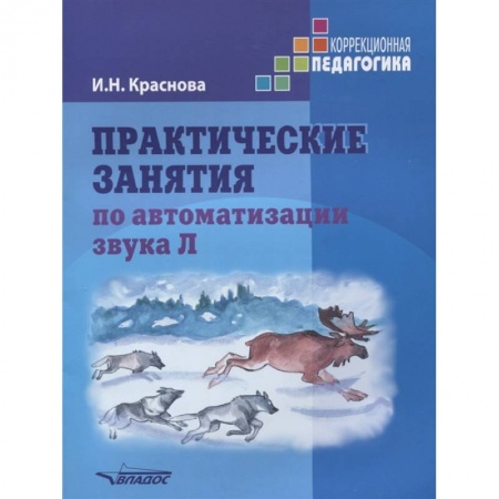 Логопедия, книга Практические занятия по автоматизации звука Л купить по низкой цене