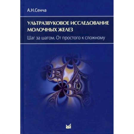 УЗИ. ЭКГ. Томография. Рентген, книга Ультразвуковое исследование молочных желез. Шаг за шагом. От простого к сложному купить по низкой цене