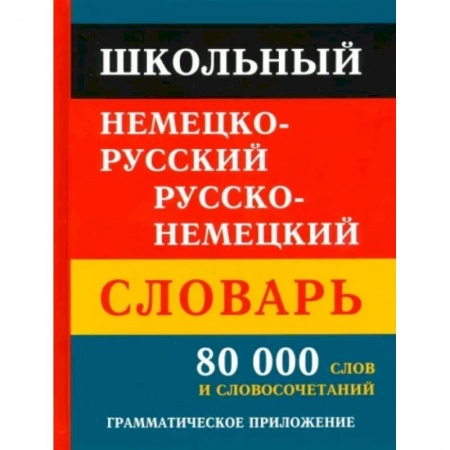 Словари, книга Школьный немецко-русский русско-немецкий словарь 80 000 слов и словосочетаний купить по низкой цене