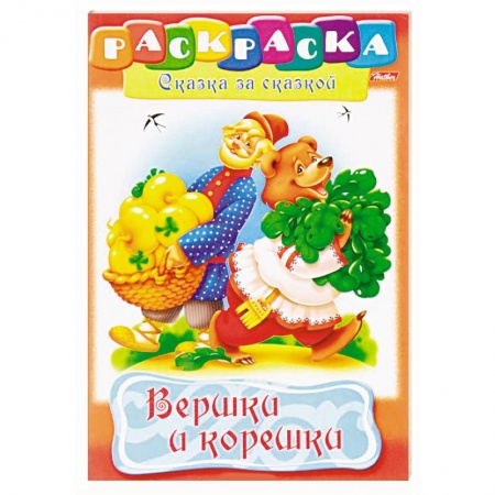Герои сказок и книг, книга Вершки и корешки купить по низкой цене