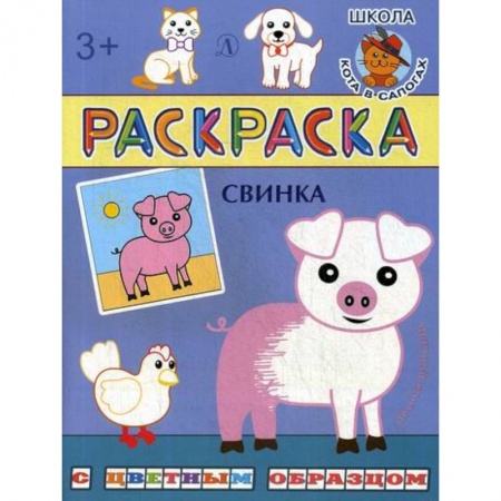 Раскраски, книга Свинка купить по низкой цене