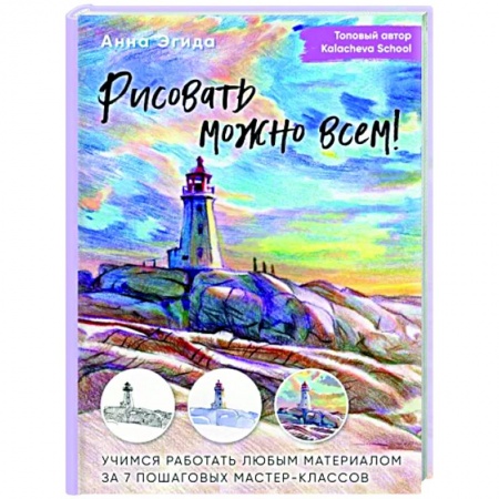 Основы рисования и живописи, книга Рисовать можно всем! Учимся работать любым материалом за 7 пошаговых мастер-классов купить по низкой цене