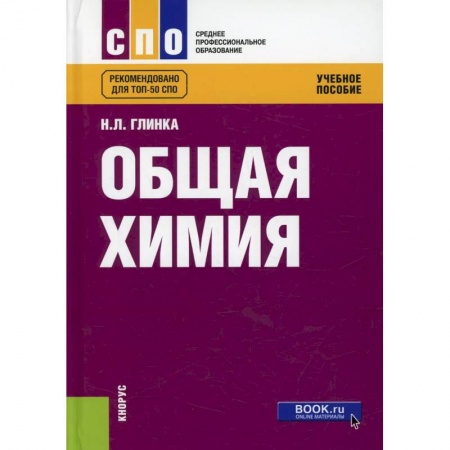 Химия, книга Общая химия: Учебное пособие купить по низкой цене