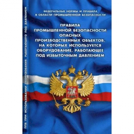 Нормативные правовые акты, книга Правила промышленной безопасности опасных производственных объектов, на которых используется оборудование, работающее под избыточным давлением. Федеральные нормы и правила в области промышленной безопасности купить по низкой цене