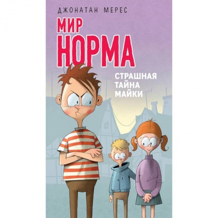 Повести и рассказы о детях, книга Страшная тайна Майки купить по низкой цене