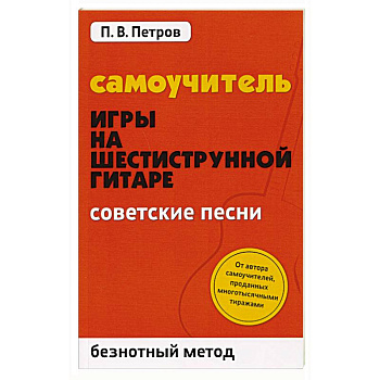 Самоучитель игры на шестиструнной гитаре. Советские песни. Безнотный метод