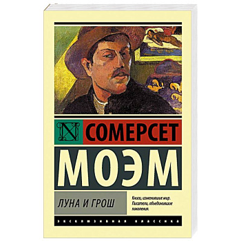 Луна и грош