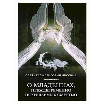 О младенцах,преждевременно похищаемых смертью