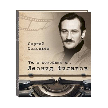 Те, с которыми я… Леонид Филатов
