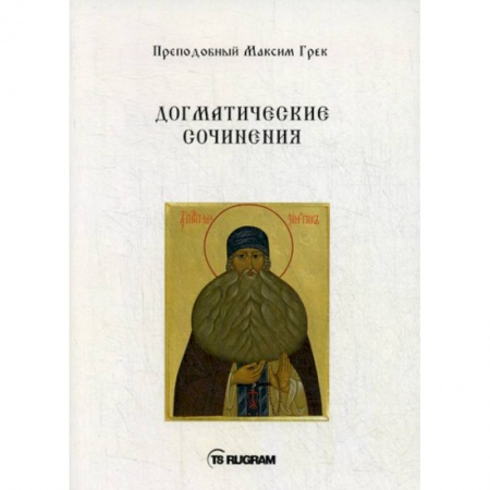 Духовная литература, книга Догматические сочинения купить по низкой цене