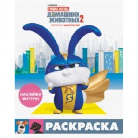 Развивающие раскраски, книга Тайная жизнь домашних животных 2. Раскраска (Снежок) + наклейки купить по низкой цене