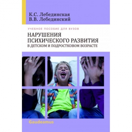 Коррекционная педагогика, книга Нарушения психического развития в детском и подростковом возрасте купить по низкой цене