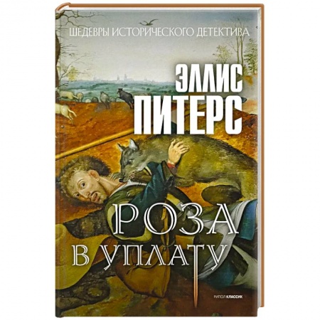 Зарубежный детектив, книга Роза в уплату купить по низкой цене
