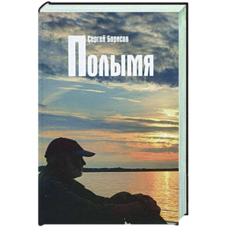 Русская современная проза, книга Полымя купить по низкой цене