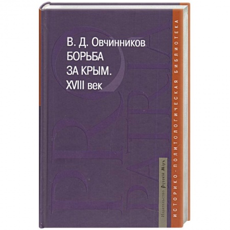 Книги, книга Борьба за Крым. XVIII век купить по низкой цене