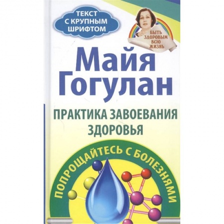 Здоровье, медицинская литература, книга Правила завоевания здоровья. Попрощайтесь с болезнями купить по низкой цене