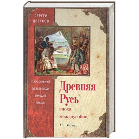 Книги, книга Древняя Русь. Эпоха междоусобиц. от Ярославичей до Всеволода Большое Гнездо купить по низкой цене