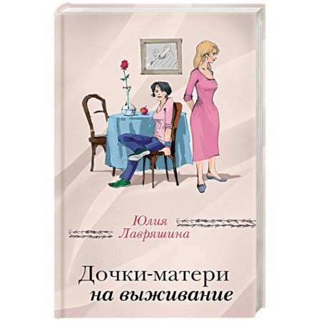Русская современная проза, книга Дочки-матери на выживание купить по низкой цене