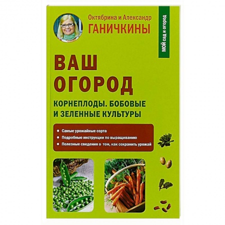 Общие работы по садоводству, книга Ваш огород. Корнеплоды. Бобовые и зеленые культуры купить по низкой цене