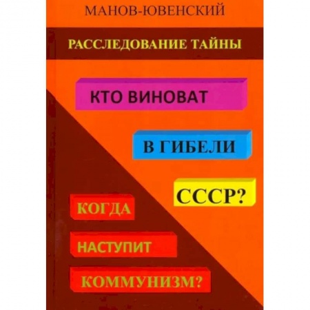 История СССР, книга Расследование тайны. Кто виноват в гибели СССР? Когда наступит коммунизм? купить по низкой цене